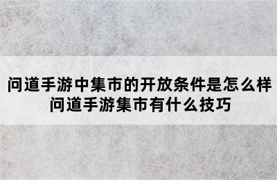 问道手游中集市的开放条件是怎么样 问道手游集市有什么技巧